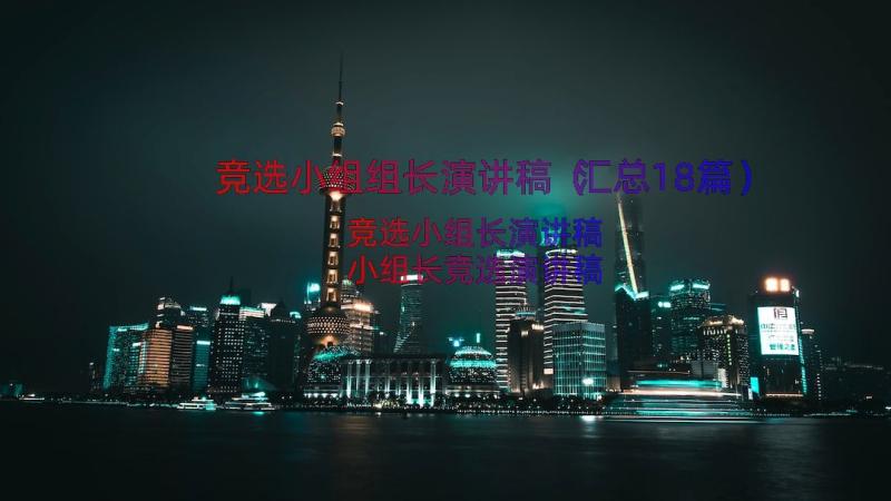 竞选小组组长演讲稿（汇总18篇）