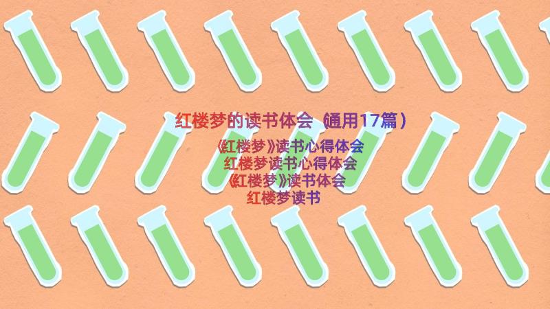 红楼梦的读书体会（通用17篇）