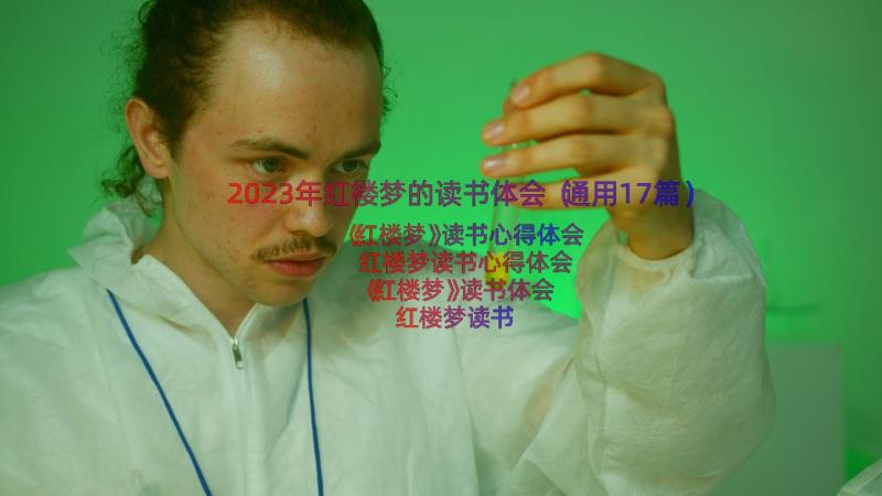 2023年红楼梦的读书体会（通用17篇）