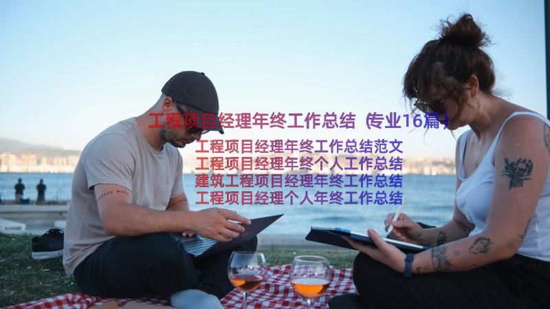 工程项目经理年终工作总结（专业16篇）