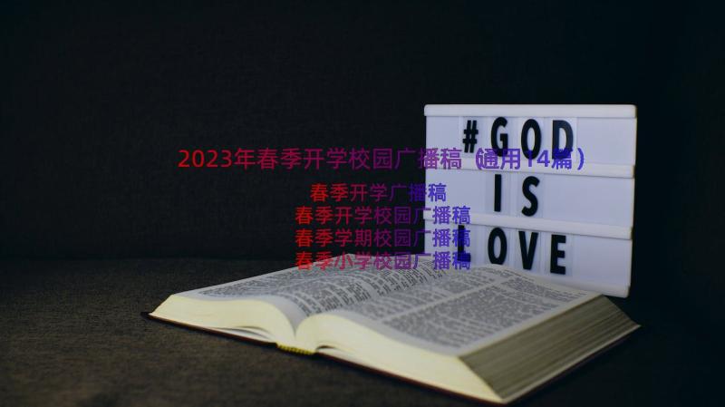 2023年春季开学校园广播稿（通用14篇）