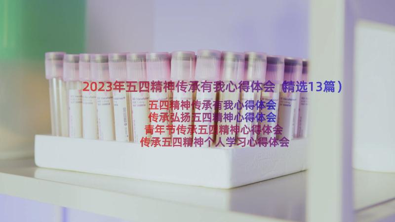 2023年五四精神传承有我心得体会（精选13篇）