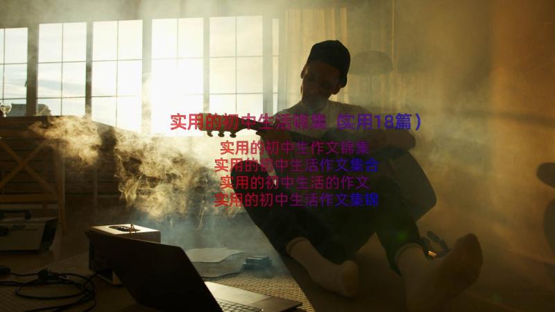 实用的初中生活锦集（实用18篇）