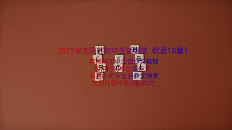 2023年实用的初中生活锦集（优质18篇）