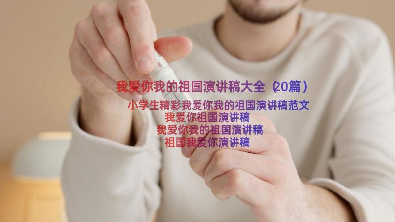 我爱你我的祖国演讲稿大全（20篇）