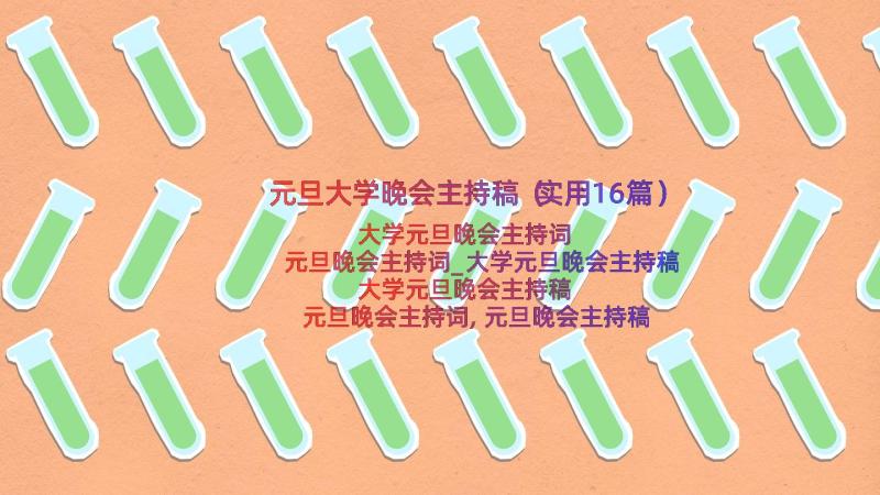 元旦大学晚会主持稿（实用16篇）