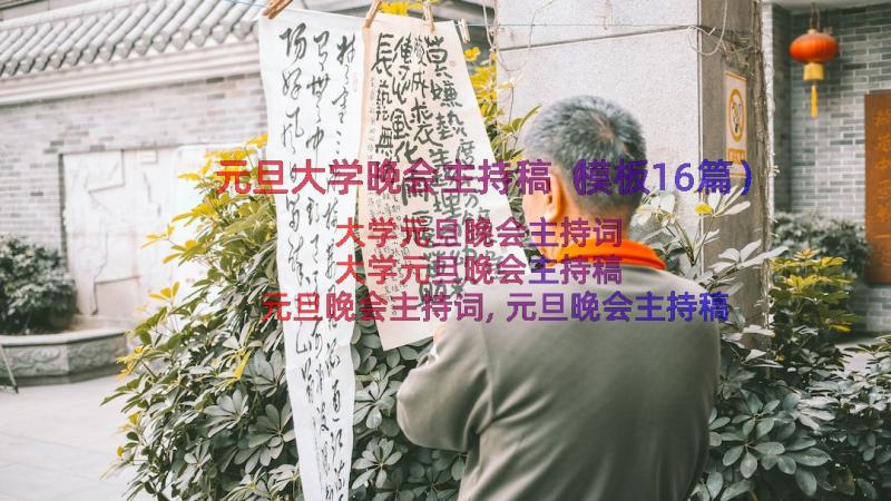 元旦大学晚会主持稿（模板16篇）