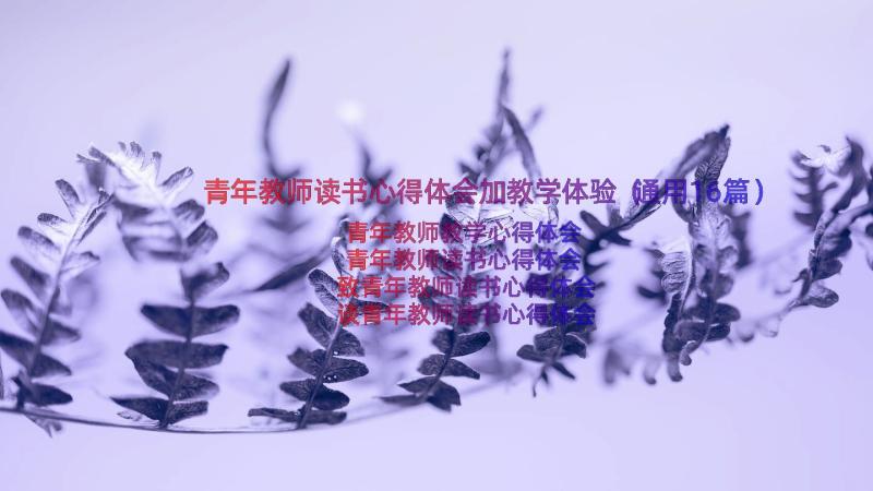 青年教师读书心得体会加教学体验（通用16篇）