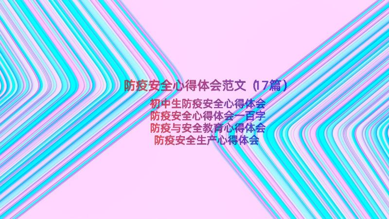 防疫安全心得体会范文（17篇）