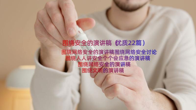 围绕安全的演讲稿（优质22篇）