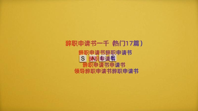 辞职申请书一千（热门17篇）