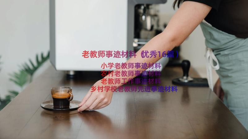 老教师事迹材料（优秀16篇）