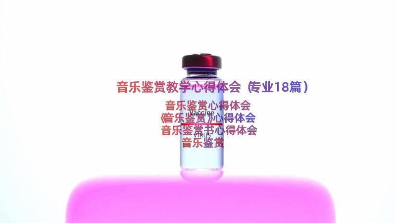 音乐鉴赏教学心得体会（专业18篇）