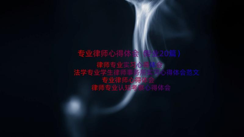 专业律师心得体会（专业20篇）