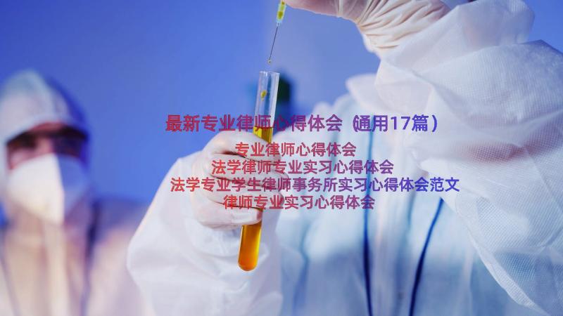 最新专业律师心得体会（通用17篇）