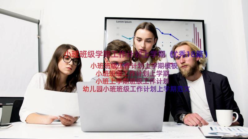 小班班级学期工作计划上学期（优秀18篇）