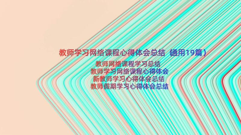 教师学习网络课程心得体会总结（通用19篇）