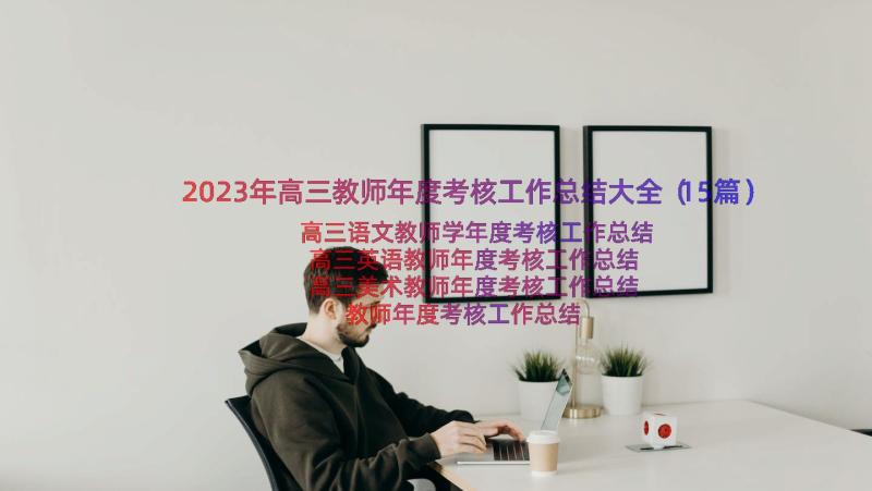 2023年高三教师年度考核工作总结大全（15篇）