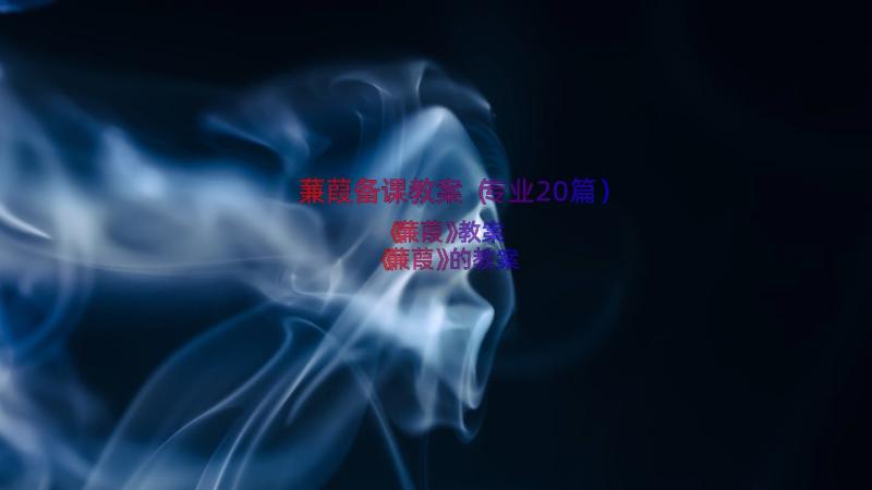 蒹葭备课教案（专业20篇）