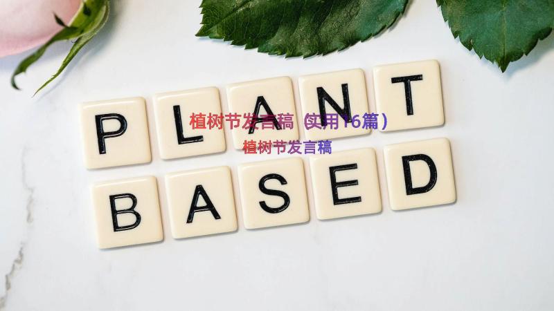 植树节发言稿（实用16篇）