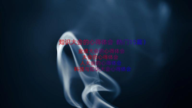 知识大会的心得体会（热门15篇）