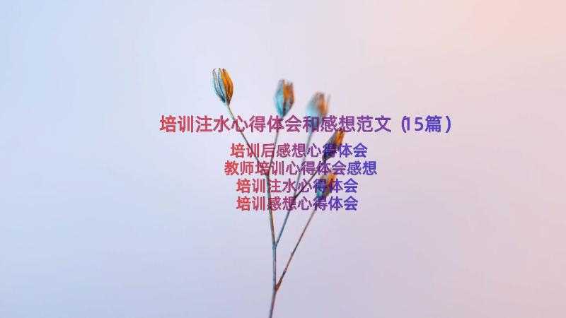 培训注水心得体会和感想范文（15篇）