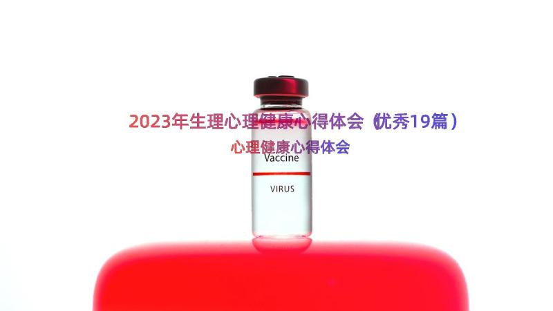 2023年生理心理健康心得体会（优秀19篇）