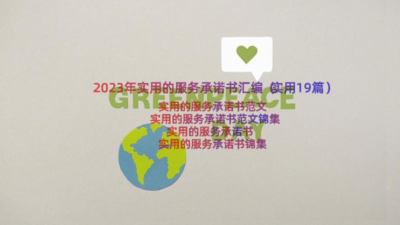 2023年实用的服务承诺书汇编（实用19篇）