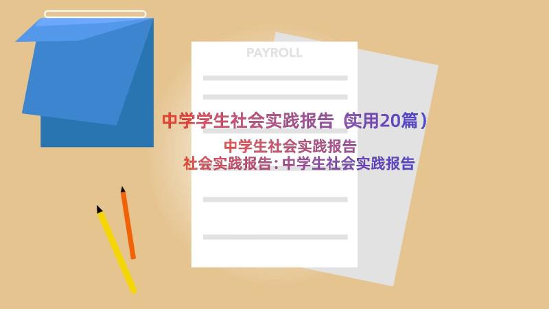 中学学生社会实践报告（实用20篇）