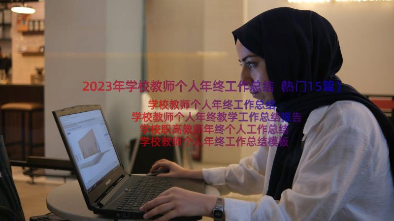 2023年学校教师个人年终工作总结（热门15篇）