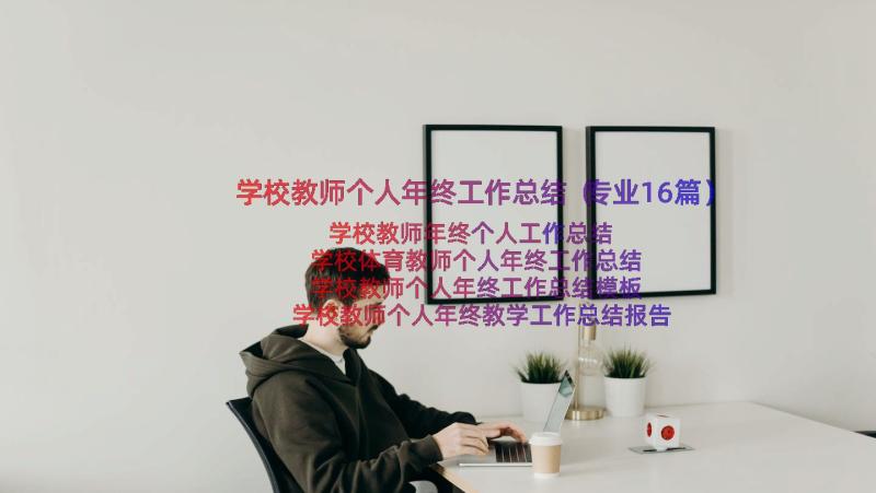 学校教师个人年终工作总结（专业16篇）