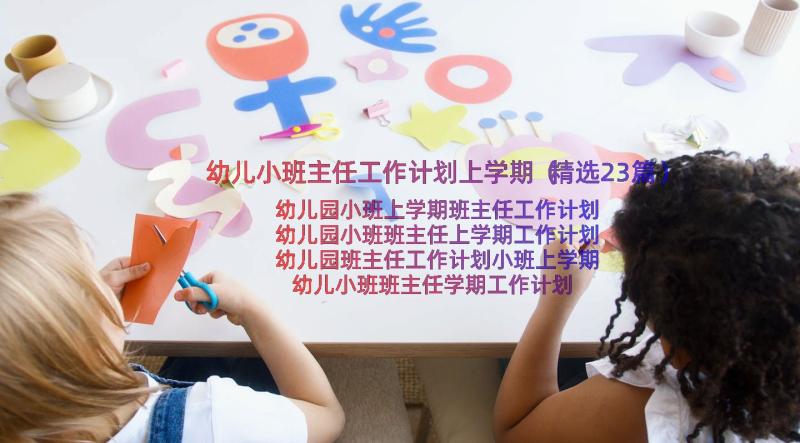 幼儿小班主任工作计划上学期（精选23篇）