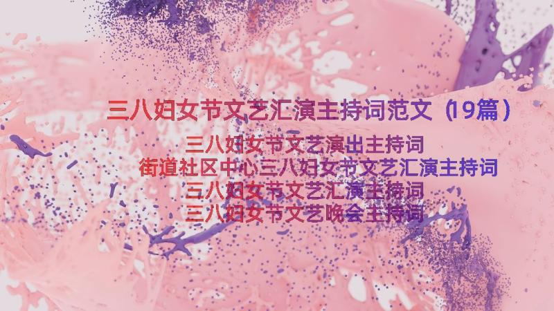 三八妇女节文艺汇演主持词范文（19篇）