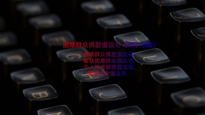 困难群众捐款倡议书（实用18篇）