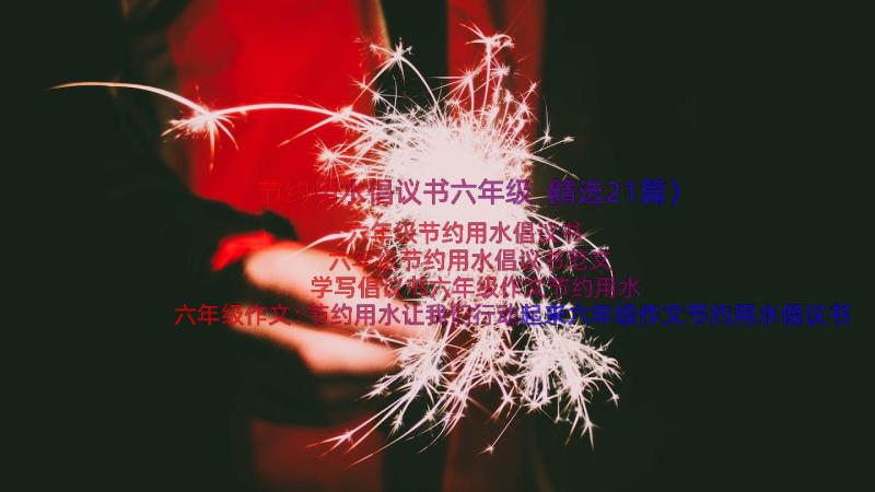 节约用水倡议书六年级（精选21篇）