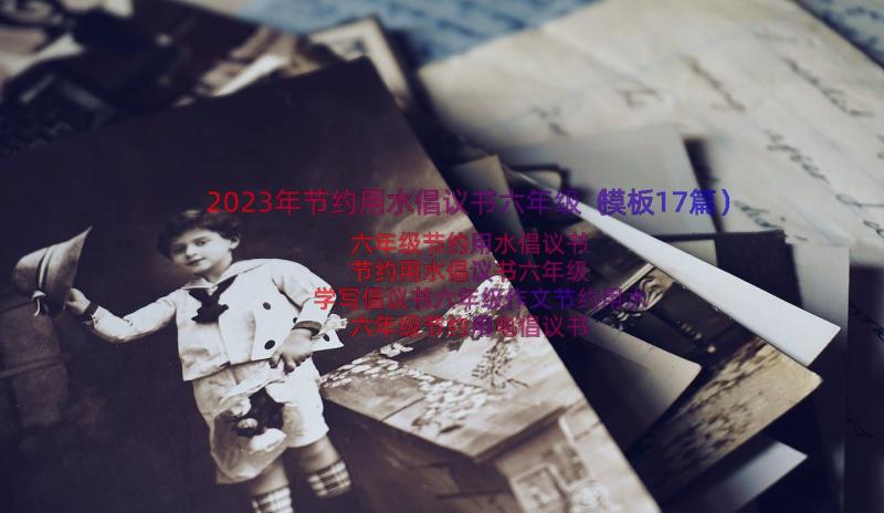 2023年节约用水倡议书六年级（模板17篇）