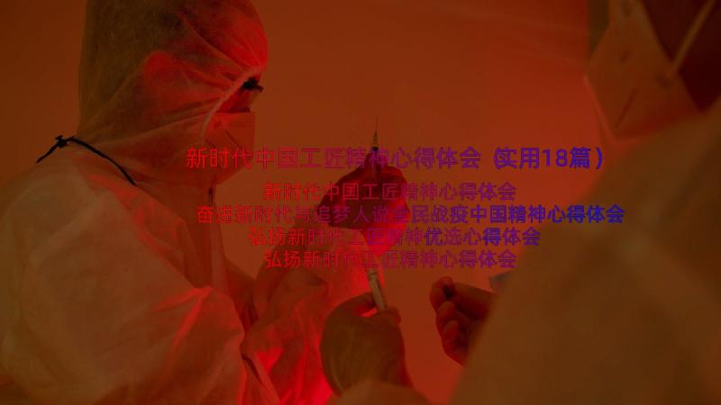 新时代中国工匠精神心得体会（实用18篇）