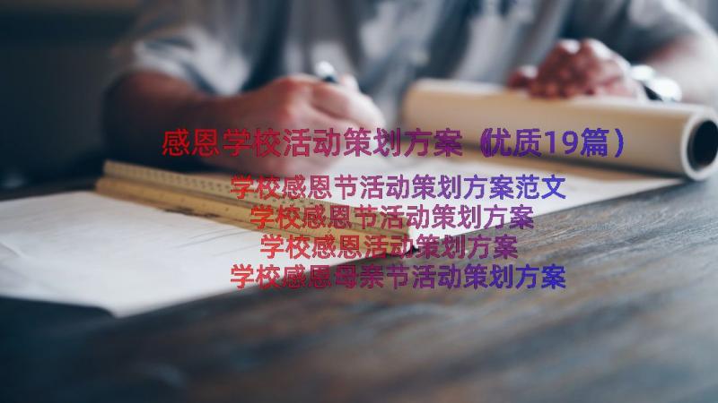 感恩学校活动策划方案（优质19篇）