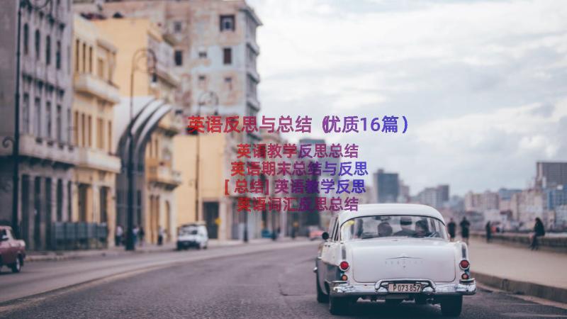 英语反思与总结（优质16篇）