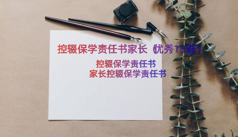 控辍保学责任书家长（优秀15篇）