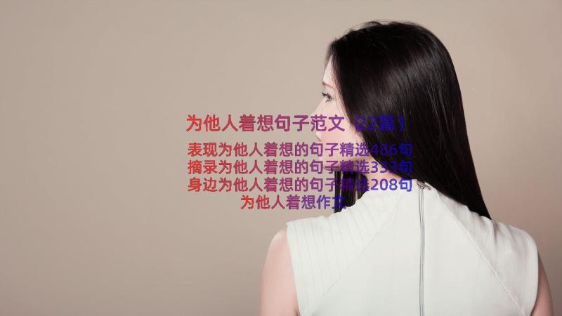 为他人着想句子范文（22篇）