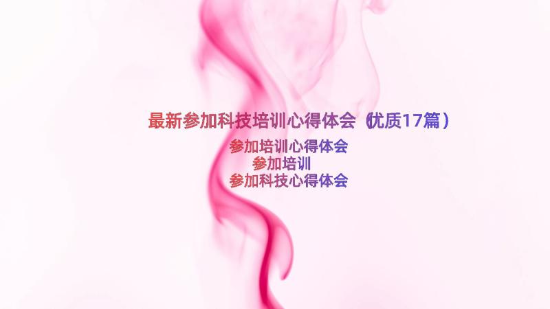 最新参加科技培训心得体会（优质17篇）