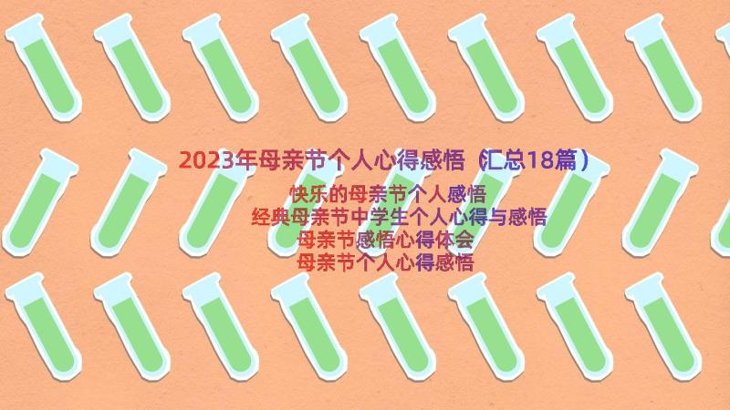 2023年母亲节个人心得感悟（汇总18篇）