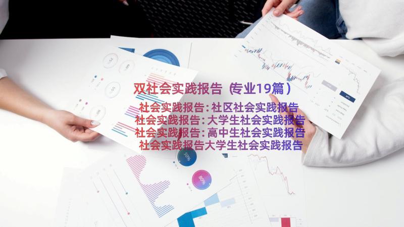 双社会实践报告（专业19篇）