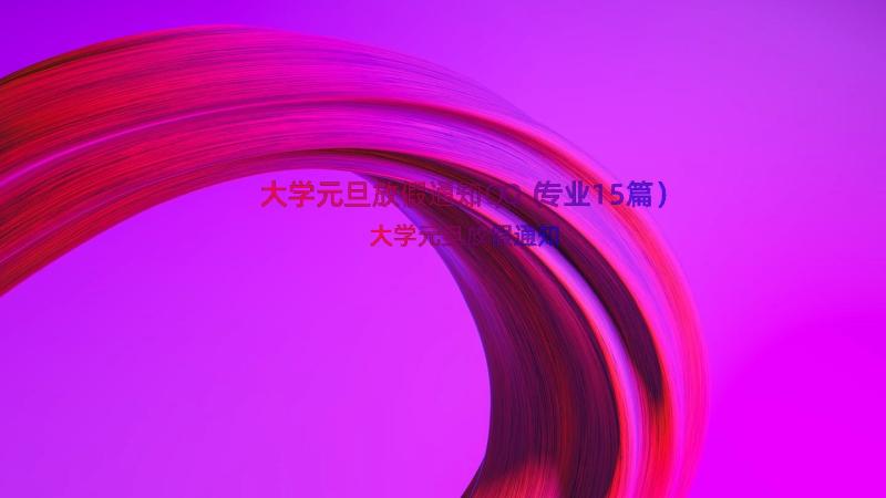 大学元旦放假通知QQ（专业15篇）