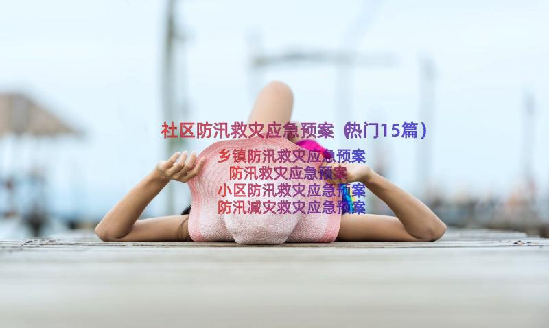 社区防汛救灾应急预案（热门15篇）