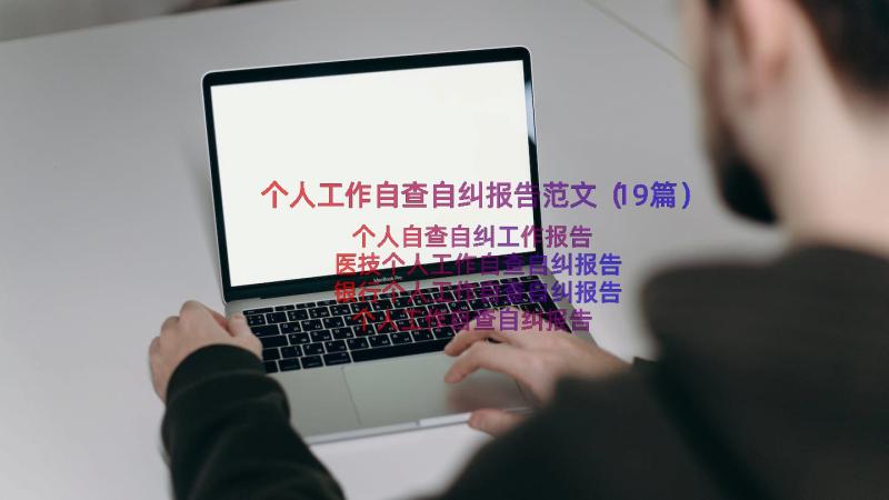 个人工作自查自纠报告范文（19篇）