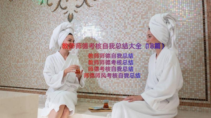 教师师德考核自我总结大全（18篇）