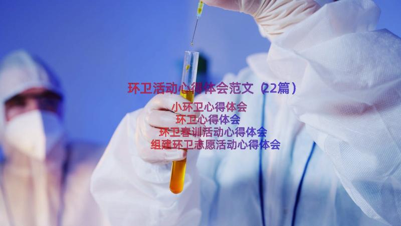 环卫活动心得体会范文（22篇）