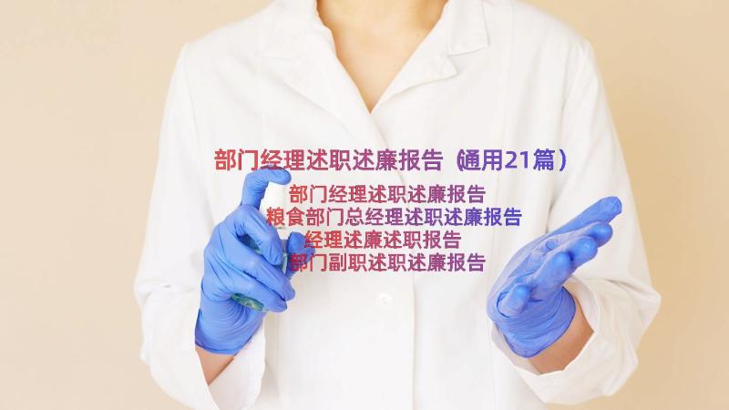 部门经理述职述廉报告（通用21篇）